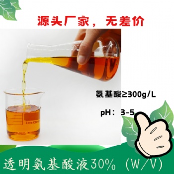 透明氨基酸濃縮液30％ 復(fù)配性好 可復(fù)配中微量元素 含氨基酸水溶肥料原料