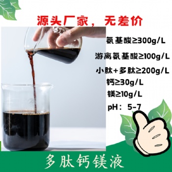 多肽鈣鎂液 氨基酸螯合中量元素 氨基酸螯合鈣鎂 中微同補(bǔ) 含氨基酸水溶肥料