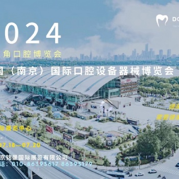 2024 中國（南京）國際口腔設備器械博覽會