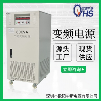 220V/60HZ轉220V/50HZ交流60KVA變頻電源|75KVA調頻調壓｜100KW變壓變頻