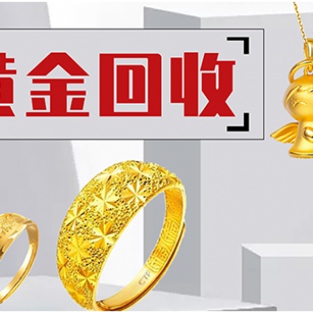 二手黃金**飾高價回收 福之鑫珠寶 長期回收投資金條