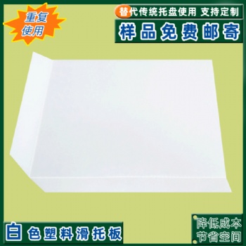 濟南廠家定制塑料滑托盤 低成本高效率 重復使用 四面切角推拉器滑托板