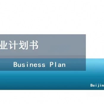 北京編制商業計劃書-古鎮旅游和特色小鎮項目