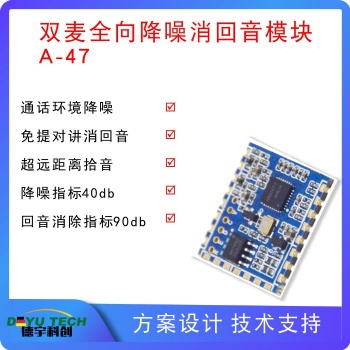 主副雙麥全雙工通話設(shè)備降噪消回音模塊A-47