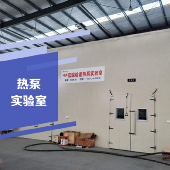 低溫空氣源熱泵實驗室 低溫焓差熱泵實驗室