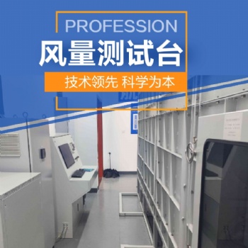 風量測試臺 標準風室/風量臺 風機動力性能測試臺 風量臺