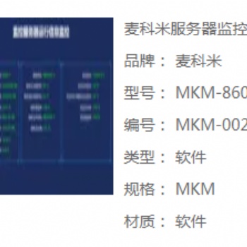 麥科米8600FWQ服務(wù)器監(jiān)控