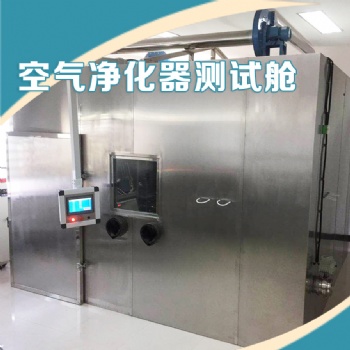 云沛科技空氣凈化器測試艙 1/3/30立方米空氣凈化器測試艙