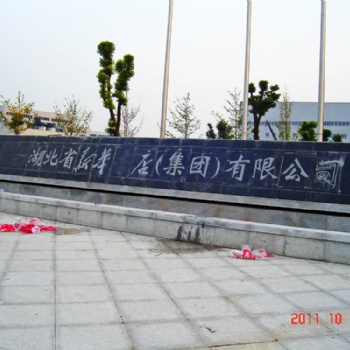 武漢小區(qū)用大理花崗石奇石刻字/武漢黃陂大理花崗石刻字樣式