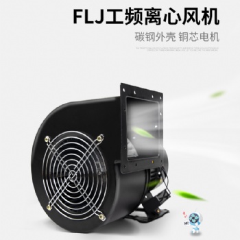 小型工頻離心風(fēng)機(jī)FLJ多翼式氣模鼓風(fēng)機(jī)220V380強(qiáng)力工業(yè)抽風(fēng)機(jī)靜音