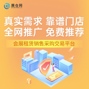 展倉網提供道具云倉干租模式 含搭建模式 全程保障不滿意重做