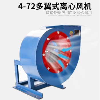4-72防爆離心風(fēng)機(jī)工業(yè)除塵引風(fēng)機(jī)抽油煙通風(fēng)機(jī)排塵抽風(fēng)噴漆房380V