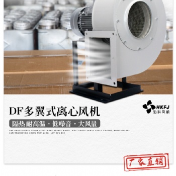 DF離心風機耐高溫鍋爐引風機多翼式鼓風機工業220V小型排塵抽風機