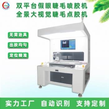 睫毛點膠機全自動假眼睫毛噴膠機全景大視覺高速多功能打膠機