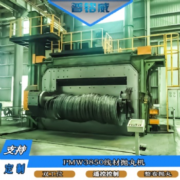 PMW-3850盤圓線材拋丸機