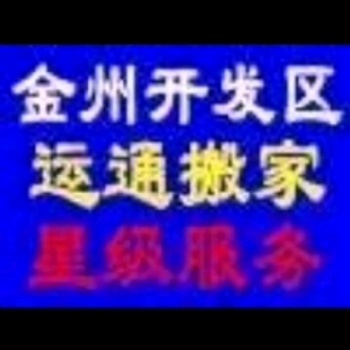 大連金州搬家那家好那家便宜電話