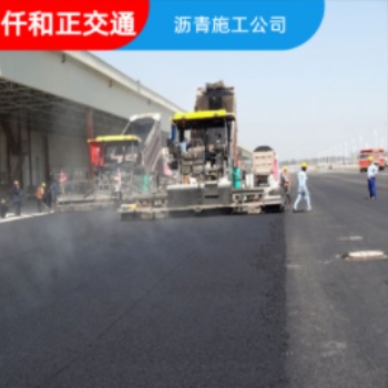 澆筑瀝青路面 仟和正交通 瀝青混凝土路面多少錢一平