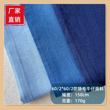 F889防靜電牛仔布60/2*60/2夏季薄款牛仔布料電力化工工作服牛仔面料
