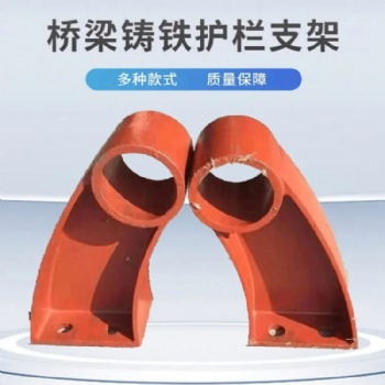 鑄鐵橋梁護欄支架 公路防撞護 欄 支 架