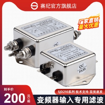上海賽紀電子SJD200、SJD210、SJD220單相單級通用型濾波器