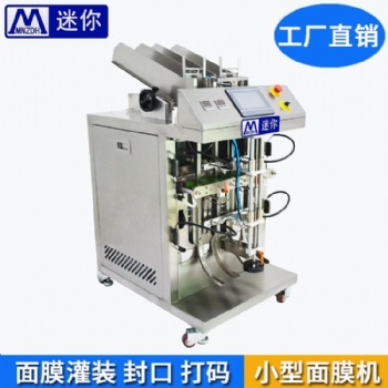 立式面膜自動灌裝精華自動封口機