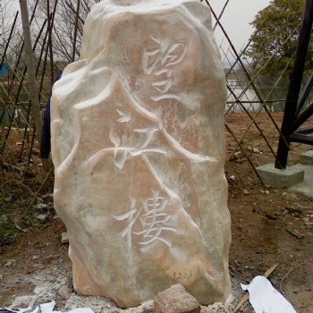武漢報價公園用石頭刻字雕花/武漢漢口大石頭刻字雕花