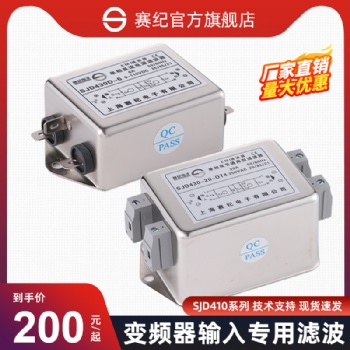 上海賽紀電子SJD410、SJD420、SJD430單相雙級通用型濾波器