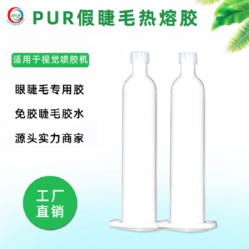 眼睫毛專用pur熱熔膠環(huán)保 免膠睫毛膠壓敏膠睫毛膠適用視覺(jué)噴膠機(jī)
