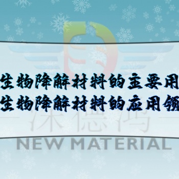 深德鴻：全生物降解材料的主要用途，全生物降解材料的應用領域