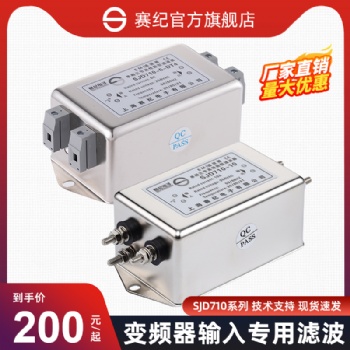 上海賽紀電子SJD710、SJD610單相三級高性能濾