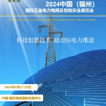 2024福州電力及電氣展