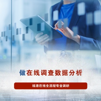 網絡問卷調查：高效與弊端的權衡