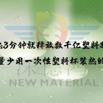 加熱3分鐘就釋放數千億塑料顆粒，盡量少用一次性塑料杯裝熱的了
