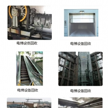 如皋市，二手汽車專用梯、無機房電梯回收包拆除
