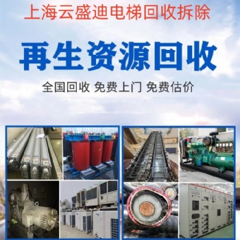 滁州市，各種進口乘客電梯、國產商用二手電梯回收價格