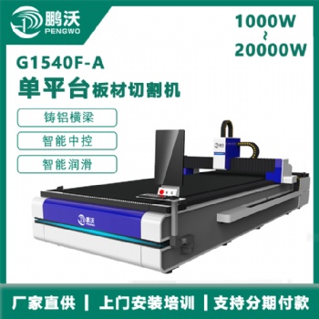 鵬沃 激光光纖切割機 1500W金屬薄板激光切割設備