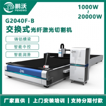 山東鵬沃萬瓦級激光切割機 交換臺 大功率厚板切割機器