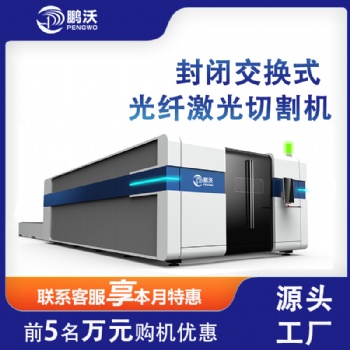 山東鵬沃 激光光纖切割機 交換臺6000W厚板切割機器 大包圍