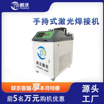 鵬沃金屬激光焊接機 不銹鋼鋁合金碳鋼焊接 手持式激光焊機