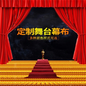 定制各種B1級阻燃舞臺幕布 做工精良顏色莊重 多色可選
