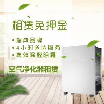 空氣凈化器租賃，除甲醛除異味，租賃免押金，免費(fèi)送貨上門，全國(guó)可租