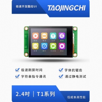 淘晶馳T1系列2.4寸串口屏tft液晶屏顯示屏HMI觸摸屏