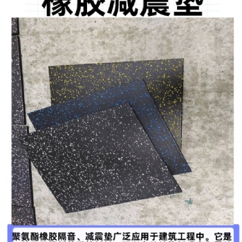 橡膠隔聲減震墊地板減震隔音