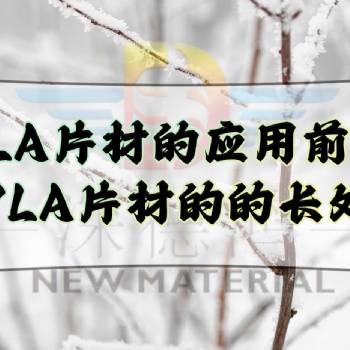 PLA片材的應用前景，PLA片材的的長處