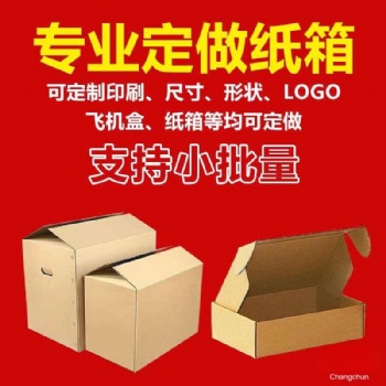 長(zhǎng)春紙箱廠家，長(zhǎng)春紙殼箱廠家，長(zhǎng)春紙箱包裝廠，長(zhǎng)春禮品盒廠