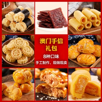 咀餅香食品澳福榮月餅和澳門特產