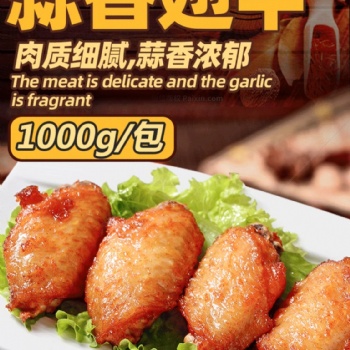 蒜香雞中翅餐廳食材腌制生雞翅膀油炸速凍半成品
