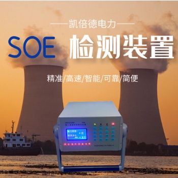 SOEQKSKZ-0801輸入通道性能測試裝置順序事件記錄檢測校驗(yàn)儀器儀表--精準(zhǔn)檢測，時序無憂