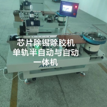 電子芯片自動(dòng)掃錫除膠一體機(jī)