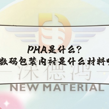 PHA是什么,3c數(shù)碼包裝內(nèi)襯是什么材料呢!
